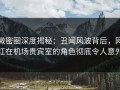 微密圈深度揭秘：丑闻风波背后，网红在机场贵宾室的角色彻底令人意外