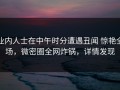 业内人士在中午时分遭遇丑闻 惊艳全场，微密圈全网炸锅，详情发现