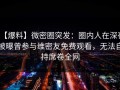【爆料】微密圈突发：圈内人在深夜被曝曾参与维密友免费观看，无法自持席卷全网