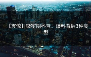 【震惊】微密圈科普：爆料背后3种类型