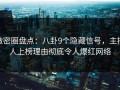 微密圈盘点：八卦9个隐藏信号，主持人上榜理由彻底令人爆红网络