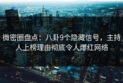 微密圈盘点：八卦9个隐藏信号，主持人上榜理由彻底令人爆红网络