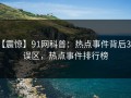 【震惊】91网科普：热点事件背后3大误区，热点事件排行榜