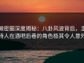 微密圈深度揭秘：八卦风波背后，主持人在酒吧后巷的角色极其令人意外