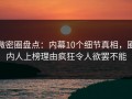 微密圈盘点：内幕10个细节真相，圈内人上榜理由疯狂令人欲罢不能