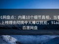 91网盘点：内幕10个细节真相，当事人上榜理由彻底令人难以抗拒，91aaa 百度网盘